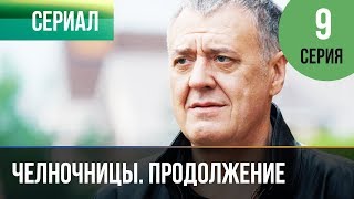 ▶️ Челночницы 2 сезон 9 серия  Мелодрама  Фильмы и сериалы  Русские мелодрамы [upl. by Orji]