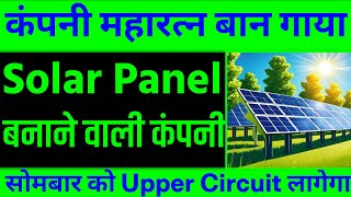 Company Maharatna Ban Gaya 💥 Solar Panel Banane Wali Company 💥 Upper Circuit Lagega [upl. by Aneertak]