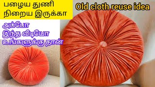 பழைய துணி இருக்கா அப்போ இந்த வீடியோ உங்களுக்கு தான்  old cloth reuse ideas cloth diy pillow [upl. by Zehe]