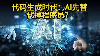 代码生成时代：程序员职业面临洗牌？从0到1开发应用只需5分钟？AI能否取代程序员？ [upl. by Swart658]