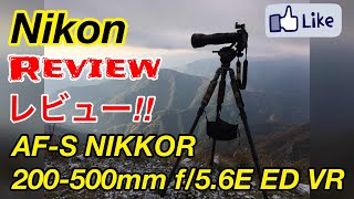 ☆C♪R☆ AFS NIKKOR 200500mm f56E ED VR レンズレビューLens Review [upl. by Kiel]