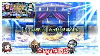 FGO BATTLE IN NEWYORK 2024 特斯拉祭 高難Mega線圈級 2 直到打倒那傢伙 [upl. by Prosper605]