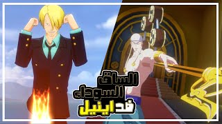 ون بيس فايتينق باث 5 طلعت سانجي الذهبي  جينبي يستاهل تتطلعه [upl. by Mirelle]