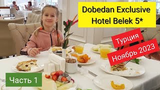 🌞1 Заселение в DOBEDAN Exclusive Hotel Belek 5ОБЗОР завтрака Летим в Турцию Ноябрь 2023 [upl. by Licko]