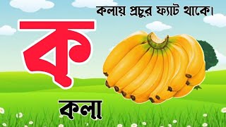 Bangla Banjonborno  বাংলা ব্যঞ্জনবর্ণ ক খ গ ঘ  Bangla Bornomala  ছন্দে ছন্দে ব্যঞ্জনবর্ণ শিখি [upl. by Ansev]