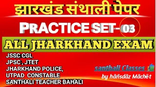 Santhali practice set 3  Santhali most important question answers JSSC CGL POLICE CONSTABLE UTPAD [upl. by Kronfeld]