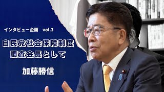 自民党社会保障制度調査会長として 〜加藤勝信 [upl. by Nnylirak445]