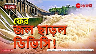 Bengal Monsoon Havoc  মাইথন পাঞ্চেত ও তিলপাড়া ব্যারেজ থেকে লক্ষ লক্ষ কিউসেক জল ছাড়ল DVC [upl. by Daly]