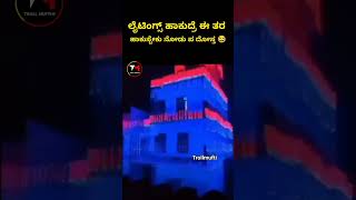 House lghtingsviralvideo kannadashorts trendingshorts viralshorts [upl. by Eindys]