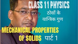 ठोसों के यांत्रिक गुण  mechanical properties of solid  elasticity class 11 physics [upl. by Arlon]