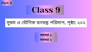 gonit class 9 page 202 somossa 2  gonit class 9 prista 202  class nine math page 202 somossa 1 [upl. by Lonny]