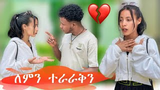 🦋ለምን ተራራቅን ምን ተፈጥሮ ነው ሁለቱም ደነገጡ😱 [upl. by Gnaw]