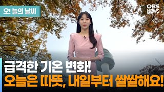 11월 16일 날씨급격한 기온 변화 오늘은 따뜻 내일부터 쌀쌀 문지영 기상캐스터  오늘의 날씨 [upl. by Aylat727]