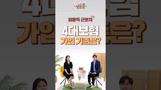 일용직 근로자 4대보험 가입해요 [upl. by Helyn]