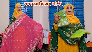 ছোট ননদের বিয়েতে কি কি শপিং করলাম🔥 weddingshopping [upl. by Fulvia682]