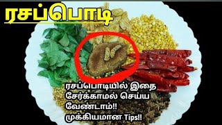 ரசப்பொடி சுவை மணம் மாறாமல் இருக்க இப்படி செய்தால் போதும்  Rasam powder Recipe in Tamil  Rasam podi [upl. by Demmer]