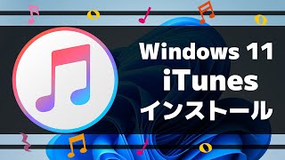 【Windows 11】iTunes をダウンロード・インストールする方法 [upl. by Anitsahs]