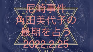 尼崎事件の犯人の最期はほんまに○○なの？を占う [upl. by Fe]