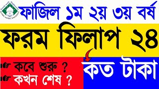 ফাজিল ফরম ফিলআপ ২০২৪ । ১ম বর্ষ ২য় বর্ষ ৩য় বর্ষ ফরম ফিলাপ । Fazil form filup 2024 [upl. by Georgine]