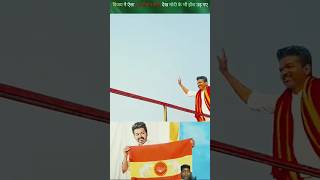 South industry ke thalapathy Vijay Ne PM Modi Rahul Gandhi ko bhi Hila Dala  Short [upl. by Heer]