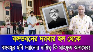 বঙ্গভবনের দরবার হল থেকে বঙ্গবন্ধুর ছবি সরানোর দায়িত্ব কি মাহফুজ আলমের Mostofa Feroz I Voice Bangla [upl. by Seugirdor351]