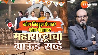 Maharashtra Election Exit Poll With Kamlesh Sutar  महाराष्ट्राचा ग्राऊंड सर्व्हे  Zee24Taas [upl. by Irwin759]