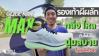 Asics Glideride MAX กลิ้งไหล นุ่มสบาย ไม่ผิดหวัง  Run2Paradise [upl. by Cirri]