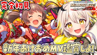 【ミリシタ】2024あけおめ！新年元気がでるMV鑑賞しよう！ 【アイドルマスター ミリオンライブ シアターデイズ】 初見実況 ミリシタ 新人vtuber 初見シナリオ 猫電 [upl. by Einhoj560]