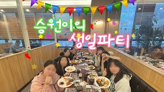 자 승원이 생일이올시다고3브이로그생일vlog [upl. by Gnehc]