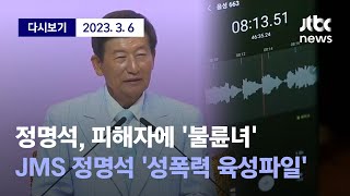 JMS 정명석 성폭력 육성파일 13년 전 성폭행 판결문과 판박이JMS가 피해 여성에 덧씌운 올가미 불륜녀 성중독자 3월 6일 월 풀영상  디지털 Only [upl. by Mindi]