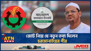 জামায়াত নাকি বিএনপি কার সাথে জোট করবে ইসলামি আন্দোলন  Islami Andolon  Qualition  Jamaat  BNP [upl. by Dyane671]