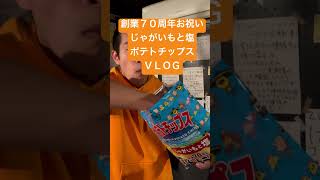 創業７０周年お祝いじゃがいもと塩ポテトチップスＶＬＯＧ こいけや 感想 レビュー 体験談 食べる ポテチ ありがとうサイズ 巨大 デカ盛り 大盛り 大食い 期間限定 イベント お菓子 特大 最新作 [upl. by Flagler]