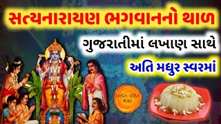 સત્યનારાયણ ભગવાનનો થાળ ગુજરાતીમાં લખાણ સાથે  Satyanarayan thal gujarati lyrics [upl. by Kath736]