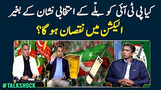 Will PTI lose in the election without the election symbol of the bat  Talk Shock [upl. by Swerdna567]