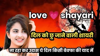 love shayari very heart touching most popular hindi ll lessonebel story of my voice [upl. by Nohsram]