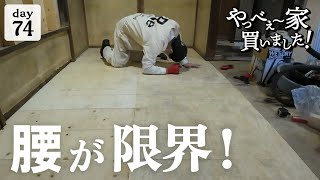 【作業74日目】床の造作、DIY。腰の限界まで、作業していく！ [upl. by Ydnahs]