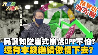 【大新聞大爆卦】疫情爆發讓DPP民調銳減15 流失近300萬支持者照樣傲慢陳時中記者會只會報數字 王尚智懷疑他有眼球上癮症大新聞大爆卦HotNewsTalk 精華版 [upl. by Ruthven994]