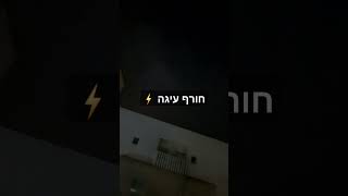 ⚡️⚡️⚡️חורף עיגה [upl. by Cart]