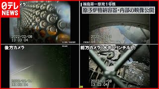 【福島第一原発】メルトダウンした原子炉格納容器 内部映像公開 [upl. by Eicram]