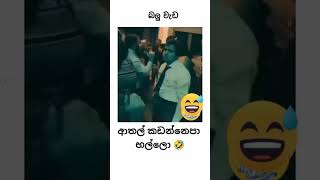 පව් bn අරු 😂 [upl. by Acnaiv]