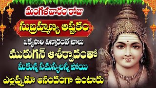 Subramanya Swamy Devotional Songs  Sri Skanda Ashtakam  Popular Telugu Bhakti Songs [upl. by Areip]