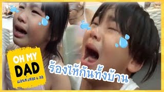 OH MY DAD แอนด์ เดอะ 4 ออ EP83  ออก้า ออกัส ออกู๊ด ร้องไห้หนักมาก ร้องเด้ร้องเด้ [upl. by Maxfield822]