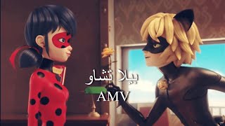 اغنية 🎵 عربية quotبيلا تشاوquot عن ميراكولوس 🐞 حماسية جدااا AMV 🔥🔊 لا تفوتك  Bella Ciao [upl. by Eran]