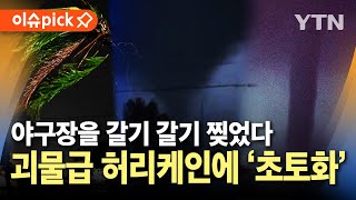 이슈픽 주택 100여개 날렸다…38개 허리케인 강타에 초토화  YTN [upl. by Morez]