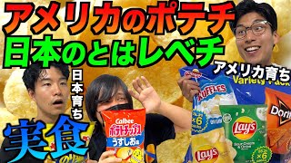 アメリカと日本のポテチを食べ比べ！アメリカのポテチが圧倒的に美味すぎる… [upl. by Nortal]