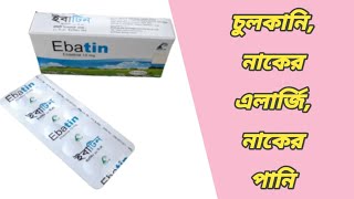 ebatin এর কাজ কি  ebatin 10 mg tablet bangla  ইবাটিন কিসের ঔষধ  ইবাটিন খাওয়ার নিয়ম [upl. by Callean725]