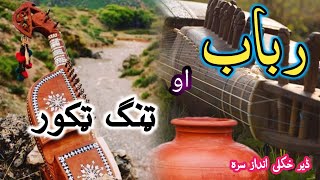 Pashto Rabab Saaz pashto song پشتو ٹنگ ٹکور [upl. by Roon]