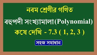 wbbse class 9 math Polynomial kose dekhi 73 1 2 3 বহুপদী সংখ্যামালা কষে দেখি 73 Chapter 73 [upl. by Trebornhoj508]