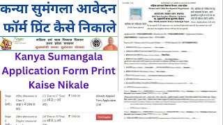 कन्या सुमंगला आवेदन फॉर्म प्रिंट कैसे निकाले  Kanya Sumangala Application Form Print Kaise Nikale [upl. by Airtened142]