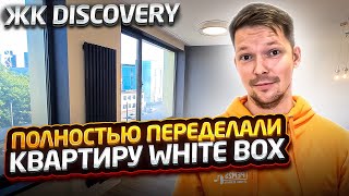 Не покупайте квартиру White Box  иначе придётся всё переделывать ЖК Discovery [upl. by Godden]